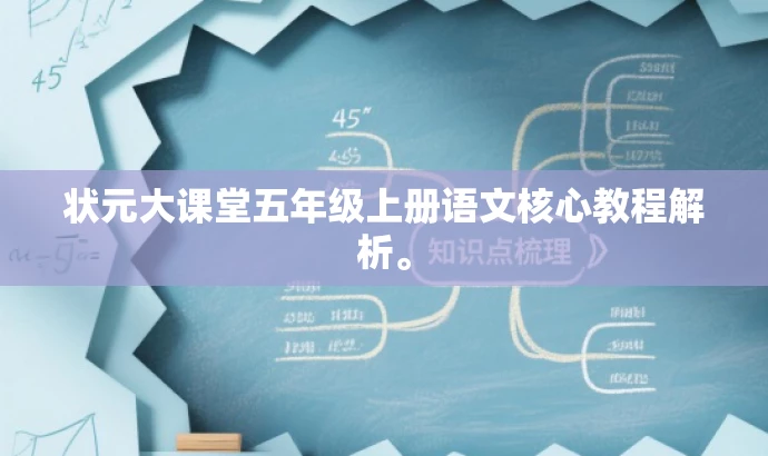 状元大课堂五年级上册语文核心教程解析。 状元大课堂五年级上册语文核心教程解析。