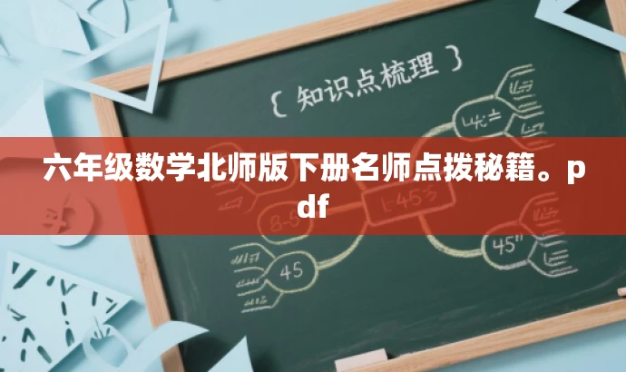 六年级数学北师版下册名师点拨秘籍。pdf 六年级数学北师版下册名师点拨秘籍。pdf