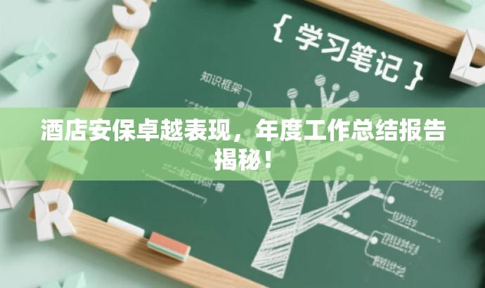 酒店安保卓越表现,年度工作总结报告揭秘! 酒店安保卓越表现,年度工作总结报告揭秘!