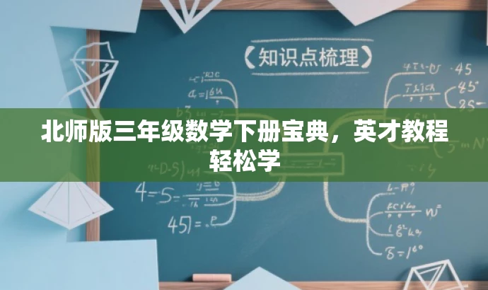 北师版三年级数学下册宝典,英才教程轻松学 北师版三年级数学下册宝典,英才教程轻松学