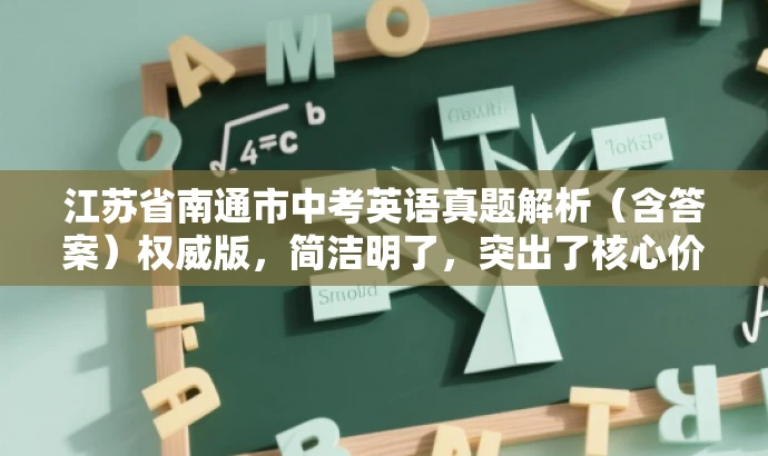 江苏省南通市中考英语真题解析(含答案)权威版,简洁明了,突出了核心价值和目标人群需求,语言有吸引力,符合营销效果的要求。 江苏省南通市中考英语真题解析(含答案)权威版,简洁明了,突出了核心价值和目标人群需求,语言有吸引力,符合营销效果的要求。