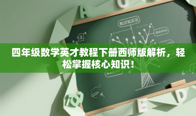 四年级数学英才教程下册西师版解析,轻松掌握核心知识! 四年级数学英才教程下册西师版解析,轻松掌握核心知识!