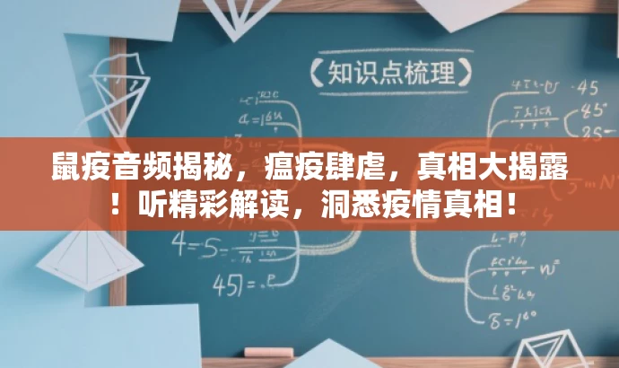 鼠疫音频揭秘,瘟疫肆虐,真相大揭露!听精彩解读,洞悉疫情真相! 鼠疫音频揭秘,瘟疫肆虐,真相大揭露!听精彩解读,洞悉疫情真相!