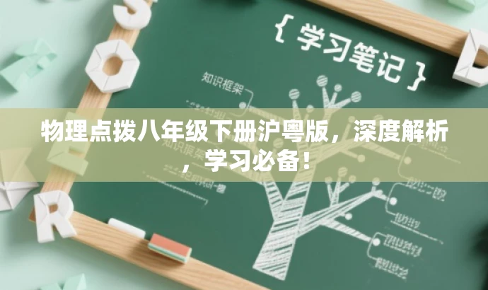 物理点拨八年级下册沪粤版,深度解析,学习必备! 物理点拨八年级下册沪粤版,深度解析,学习必备!