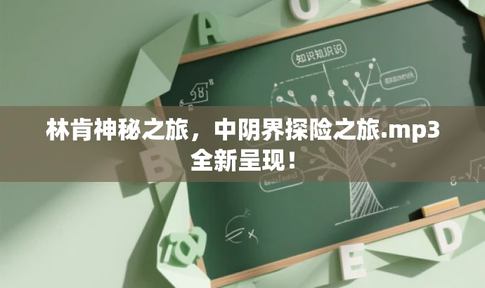 林肯神秘之旅,中阴界探险之旅.mp3全新呈现! 林肯神秘之旅,中阴界探险之旅.mp3全新呈现!