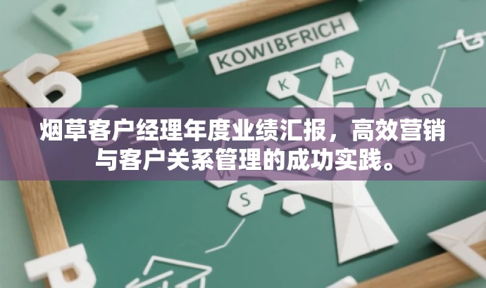 烟草客户经理年度业绩汇报，高效营销与客户关系管理的成功实践。