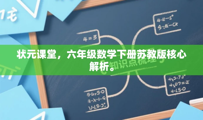 状元课堂,六年级数学下册苏教版核心解析。 状元课堂,六年级数学下册苏教版核心解析。