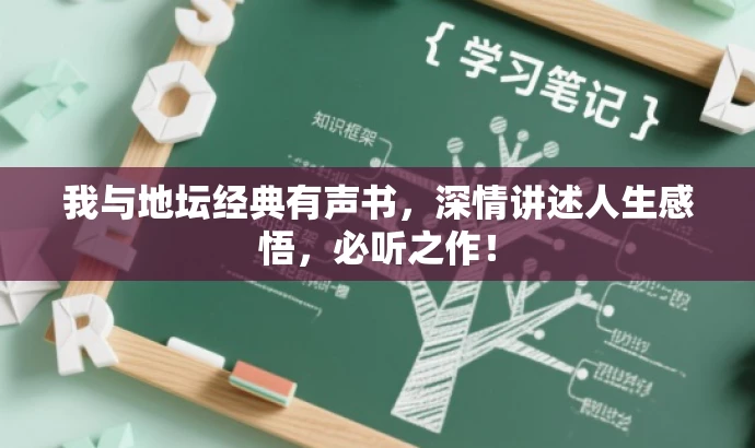 我与地坛经典有声书,深情讲述人生感悟,必听之作! 我与地坛经典有声书,深情讲述人生感悟,必听之作!