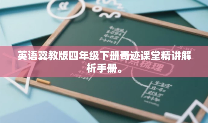 英语冀教版四年级下册奇迹课堂精讲解析手册。 英语冀教版四年级下册奇迹课堂精讲解析手册。