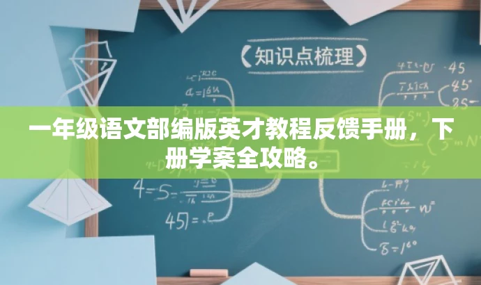一年级语文部编版英才教程反馈手册,下册学案全攻略。 一年级语文部编版英才教程反馈手册,下册学案全攻略。