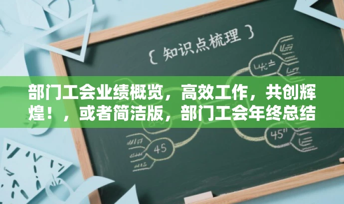 部门工会业绩概览,高效工作,共创辉煌!,或者简洁版,部门工会年终总结,成果展示与未来展望。 部门工会业绩概览,高效工作,共创辉煌!,或者简洁版,部门工会年终总结,成果展示与未来展望。