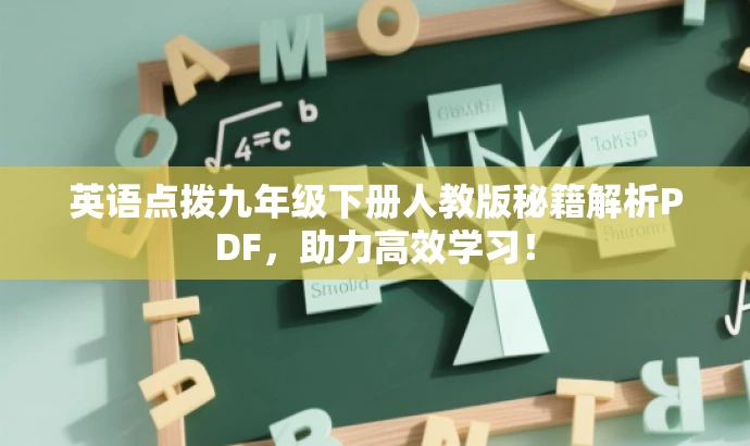 英语点拨九年级下册人教版秘籍解析PDF,助力高效学习! 英语点拨九年级下册人教版秘籍解析PDF,助力高效学习!
