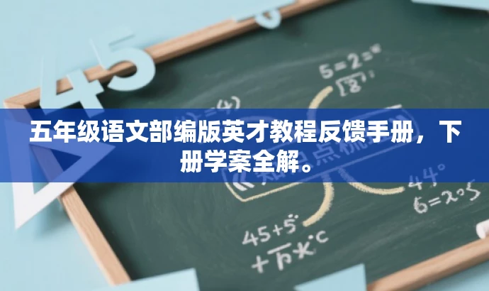 五年级语文部编版英才教程反馈手册,下册学案全解。 五年级语文部编版英才教程反馈手册,下册学案全解。