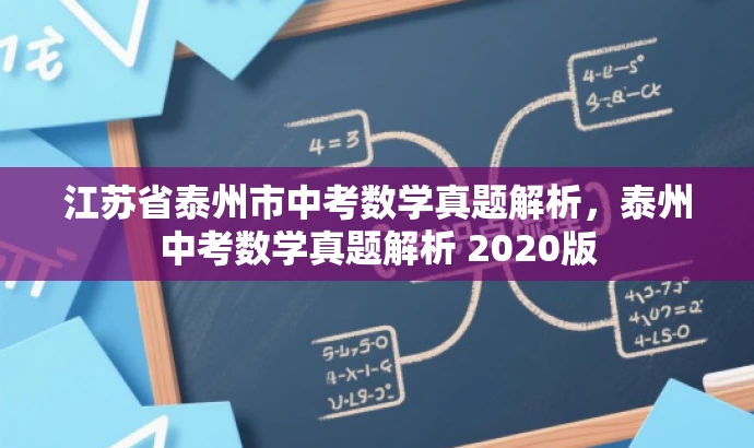 江苏省泰州市中考数学真题解析,泰州中考数学真题解析 2020版 江苏省泰州市中考数学真题解析,泰州中考数学真题解析 2020版