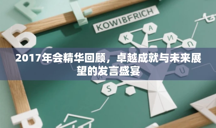 2017年会精华回顾,卓越成就与未来展望的发言盛宴 2017年会精华回顾,卓越成就与未来展望的发言盛宴
