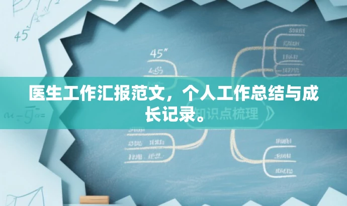 医生工作汇报范文,个人工作总结与成长记录。 医生工作汇报范文,个人工作总结与成长记录。