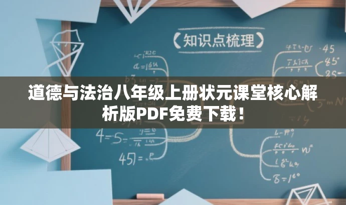 道德与法治八年级上册状元课堂核心解析版PDF免费下载! 道德与法治八年级上册状元课堂核心解析版PDF免费下载!