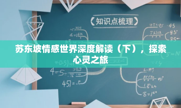 苏东坡情感世界深度解读(下),探索心灵之旅 苏东坡情感世界深度解读(下),探索心灵之旅