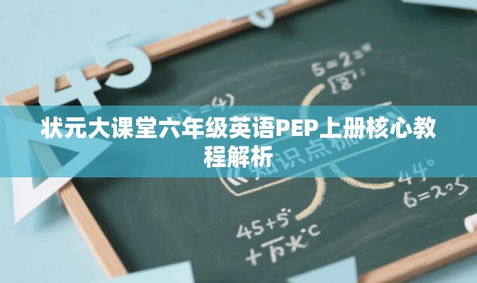 状元大课堂六年级英语PEP上册核心教程解析 状元大课堂六年级英语PEP上册核心教程解析