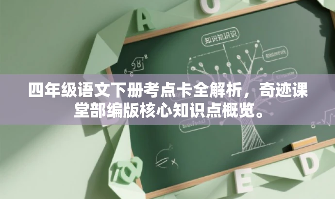 四年级语文下册考点卡全解析,奇迹课堂部编版核心知识点概览。 四年级语文下册考点卡全解析,奇迹课堂部编版核心知识点概览。