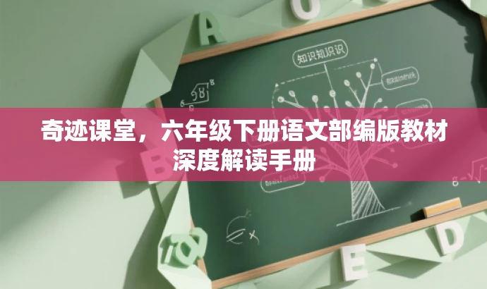 奇迹课堂,六年级下册语文部编版教材深度解读手册 奇迹课堂,六年级下册语文部编版教材深度解读手册