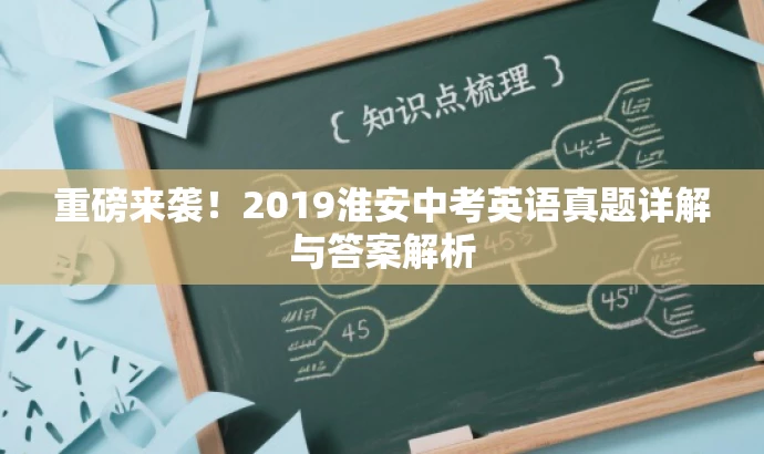 重磅来袭！2019淮安中考英语真题详解与答案解析