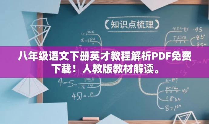 八年级语文下册英才教程解析PDF免费下载!人教版教材解读。 八年级语文下册英才教程解析PDF免费下载!人教版教材解读。