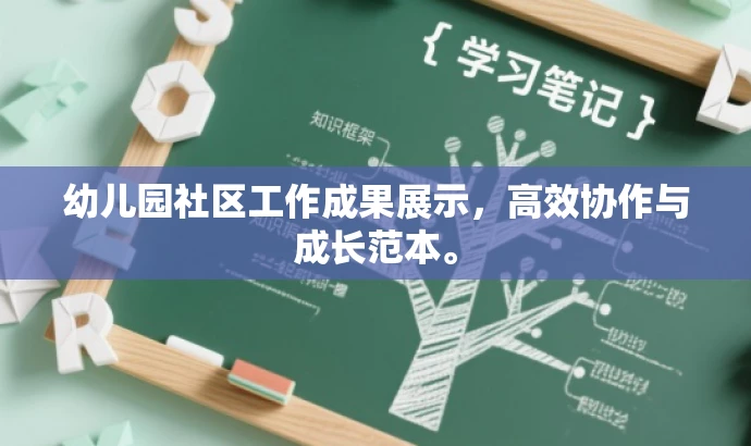 幼儿园社区工作成果展示,高效协作与成长范本。 幼儿园社区工作成果展示,高效协作与成长范本。
