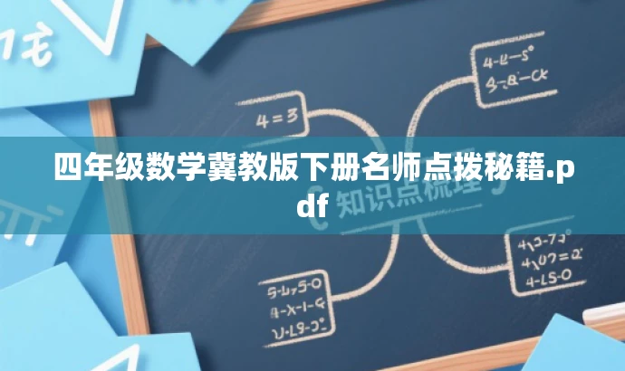 四年级数学冀教版下册名师点拨秘籍.pdf