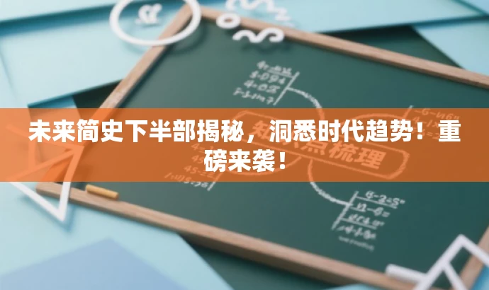 未来简史下半部揭秘,洞悉时代趋势!重磅来袭! 未来简史下半部揭秘,洞悉时代趋势!重磅来袭!