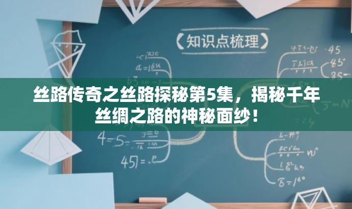丝路传奇之丝路探秘第5集,揭秘千年丝绸之路的神秘面纱! 丝路传奇之丝路探秘第5集,揭秘千年丝绸之路的神秘面纱!