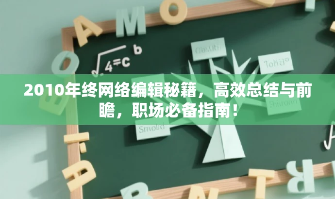 2010年终网络编辑秘籍，高效总结与前瞻，职场必备指南！