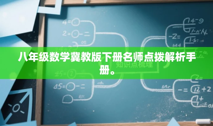 八年级数学冀教版下册名师点拨解析手册。 八年级数学冀教版下册名师点拨解析手册。