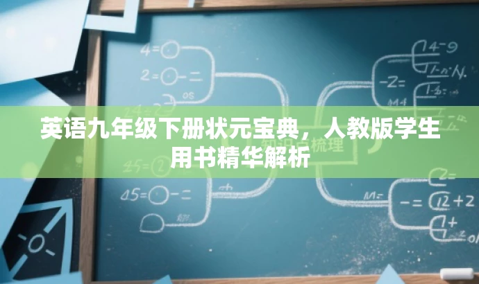 英语九年级下册状元宝典,人教版学生用书精华解析 英语九年级下册状元宝典,人教版学生用书精华解析