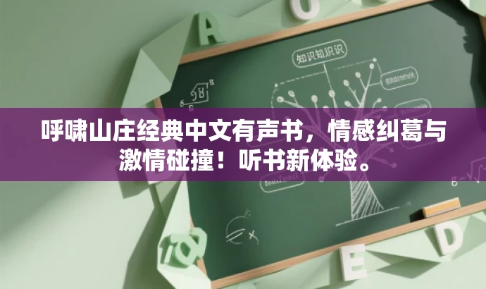 呼啸山庄经典中文有声书，情感纠葛与激情碰撞！听书新体验。