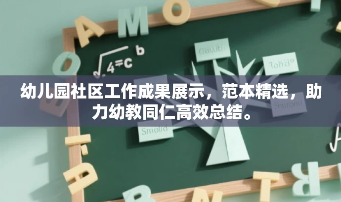幼儿园社区工作成果展示,范本精选,助力幼教同仁高效总结。 幼儿园社区工作成果展示,范本精选,助力幼教同仁高效总结。