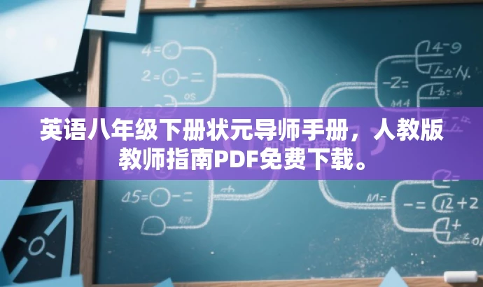 英语八年级下册状元导师手册,人教版教师指南PDF免费下载。 英语八年级下册状元导师手册,人教版教师指南PDF免费下载。