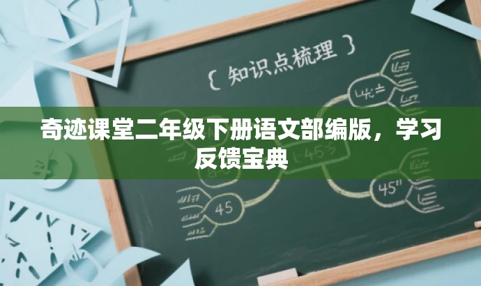 奇迹课堂二年级下册语文部编版,学习反馈宝典 奇迹课堂二年级下册语文部编版,学习反馈宝典