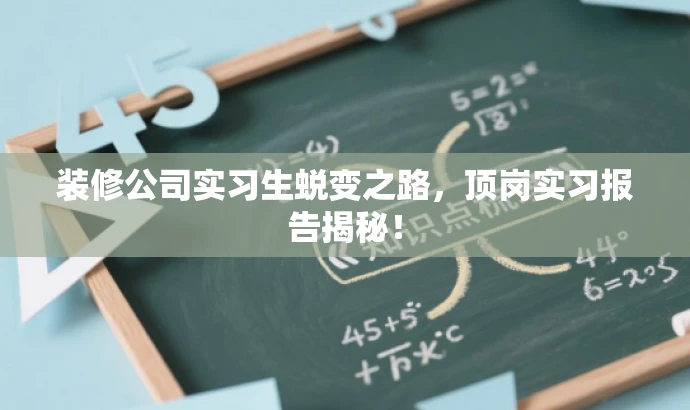 装修公司实习生蜕变之路,顶岗实习报告揭秘! 装修公司实习生蜕变之路,顶岗实习报告揭秘!