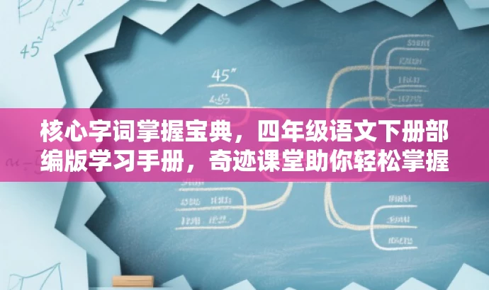 核心字词掌握宝典,四年级语文下册部编版学习手册,奇迹课堂助你轻松掌握! 核心字词掌握宝典,四年级语文下册部编版学习手册,奇迹课堂助你轻松掌握!