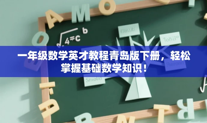 一年级数学英才教程青岛版下册,轻松掌握基础数学知识! 一年级数学英才教程青岛版下册,轻松掌握基础数学知识!