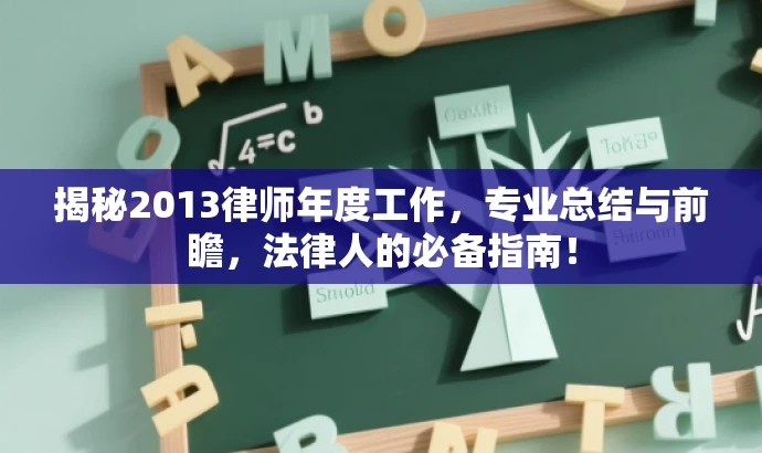 揭秘2013律师年度工作,专业总结与前瞻,法律人的必备指南! 揭秘2013律师年度工作,专业总结与前瞻,法律人的必备指南!