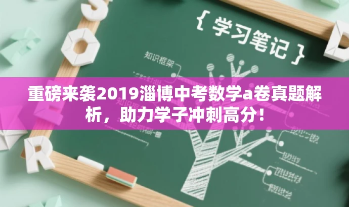 重磅来袭2019淄博中考数学a卷真题解析,助力学子冲刺高分! 重磅来袭2019淄博中考数学a卷真题解析,助力学子冲刺高分!