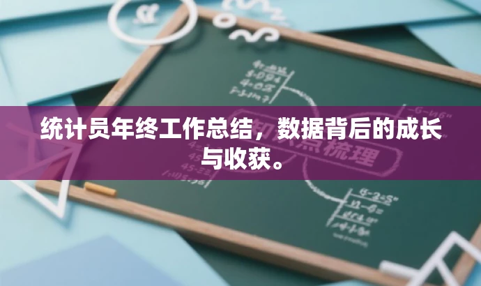 统计员年终工作总结,数据背后的成长与收获。 统计员年终工作总结,数据背后的成长与收获。