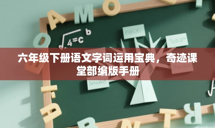 六年级下册语文字词运用宝典，奇迹课堂部编版手册