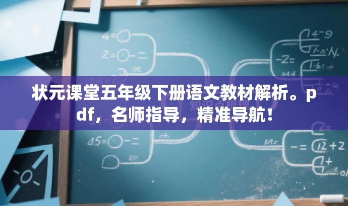 状元课堂五年级下册语文教材解析。pdf，名师指导，精准导航！