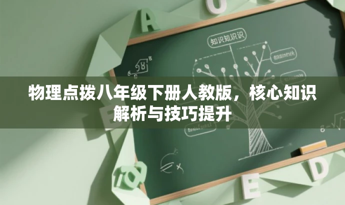 物理点拨八年级下册人教版，核心知识解析与技巧提升