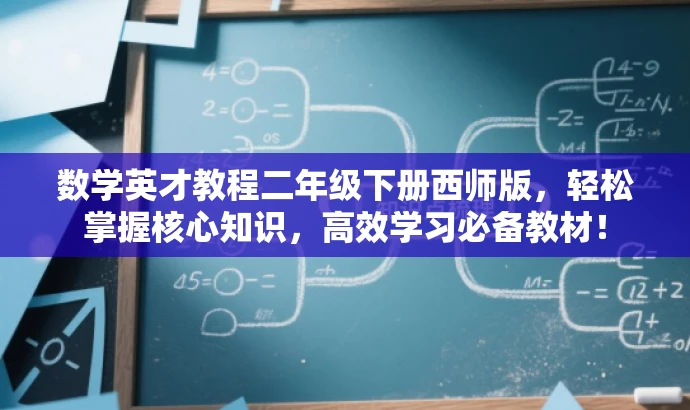 数学英才教程二年级下册西师版,轻松掌握核心知识,高效学习必备教材! 数学英才教程二年级下册西师版,轻松掌握核心知识,高效学习必备教材!