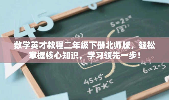 数学英才教程二年级下册北师版,轻松掌握核心知识,学习领先一步! 数学英才教程二年级下册北师版,轻松掌握核心知识,学习领先一步!