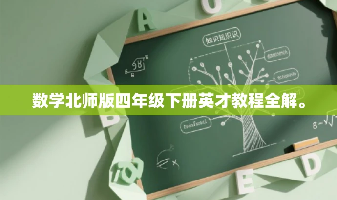 数学北师版四年级下册英才教程全解。